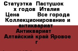 Статуэтка “Пастушок“ 1970-х годов (Италия) › Цена ­ 500 - Все города Коллекционирование и антиквариат » Антиквариат   . Алтайский край,Яровое г.